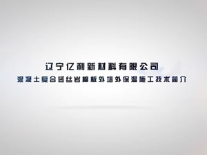 混凝土复合竖丝岩棉板施工
