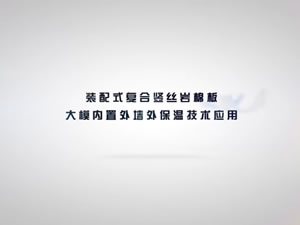 装配式复合大模内置外墙外保温技术