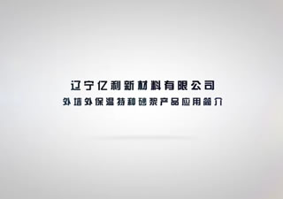 辽宁亿利新特种产品简介